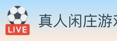真人闲庄游戏 Logo